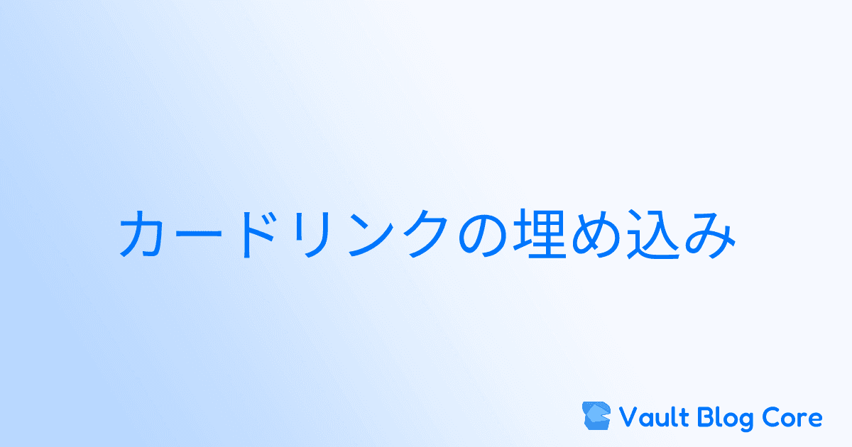 カードリンクの埋め込みのサムネイル