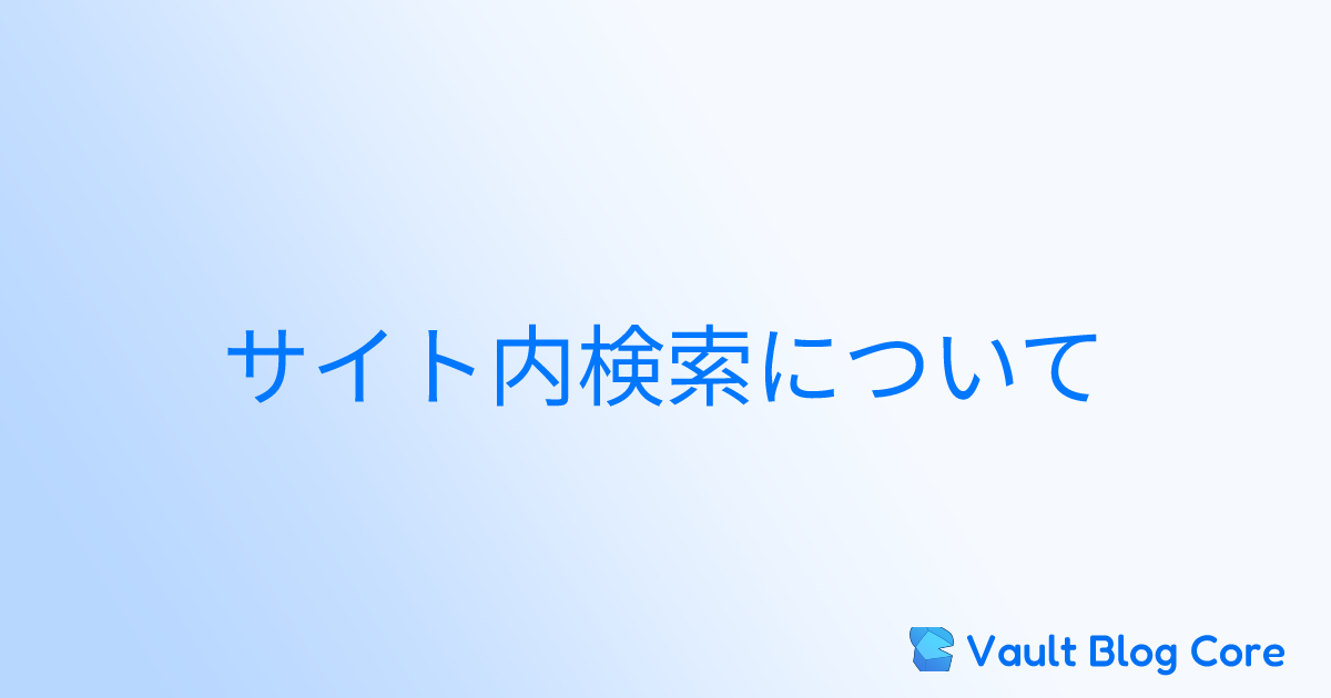 サイト内検索についてのサムネイル