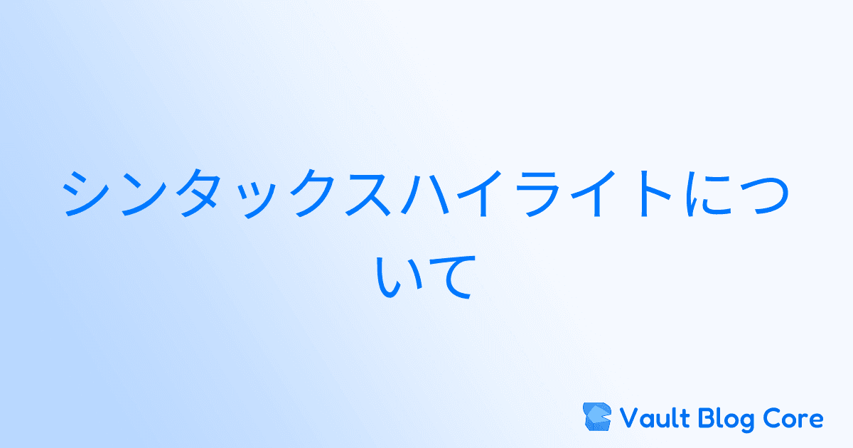 シンタックスハイライトについてのサムネイル
