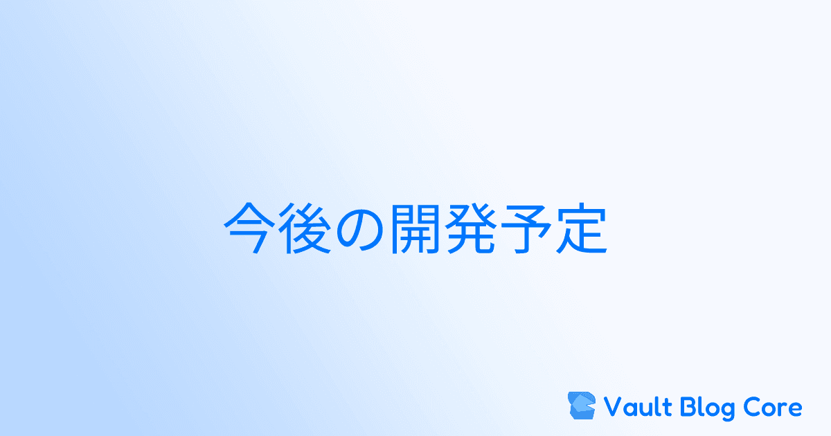 今後の開発予定のサムネイル