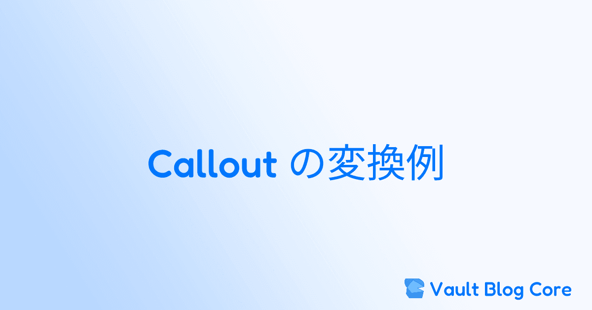 Callout の変換例のサムネイル