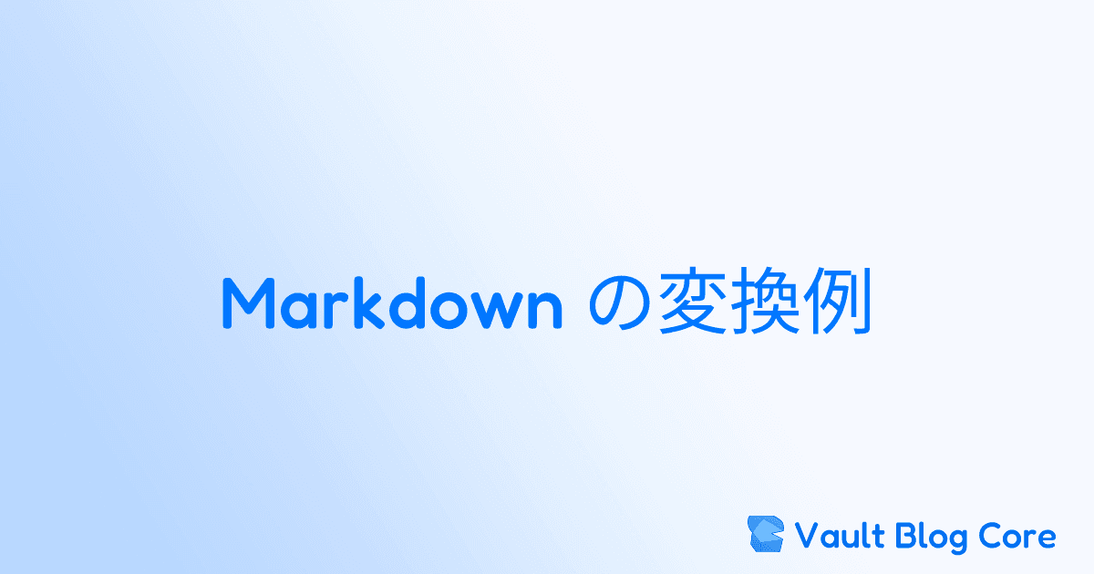 Markdown の変換例のサムネイル