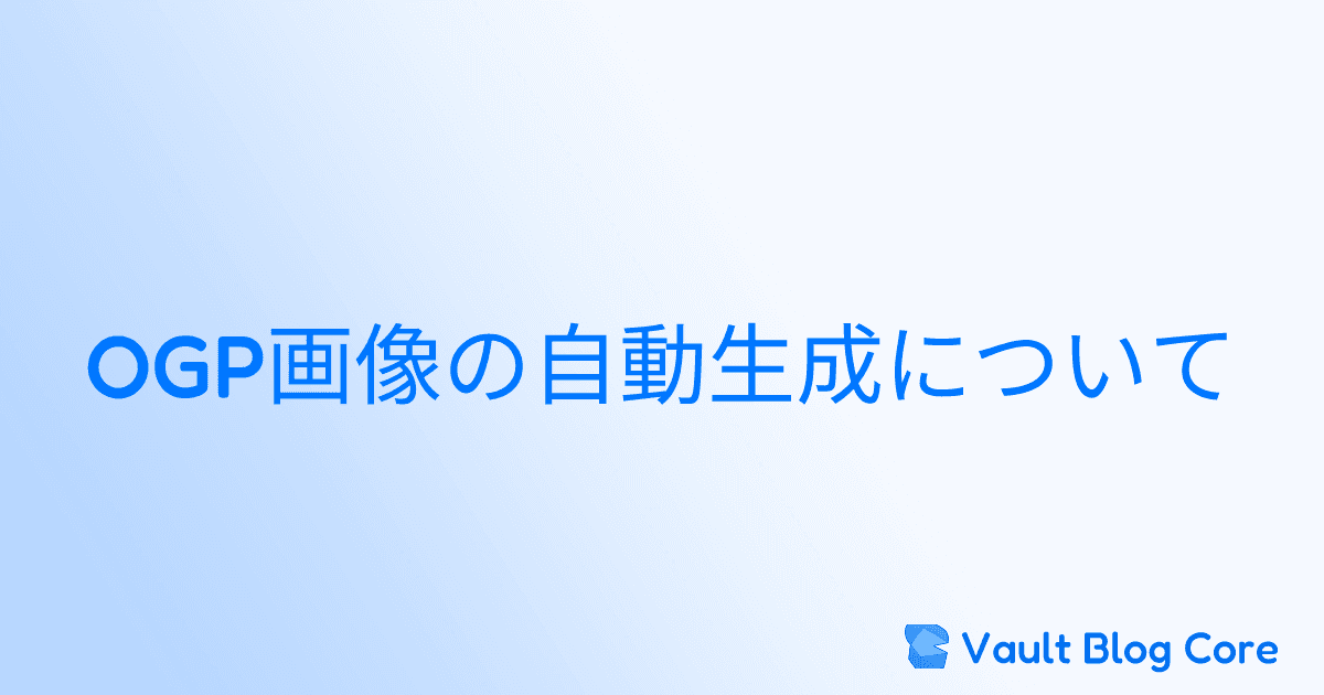 OGP画像の自動生成についてのサムネイル