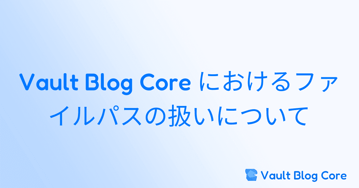 Vault Blog Core におけるファイルパスの扱いについてのサムネイル