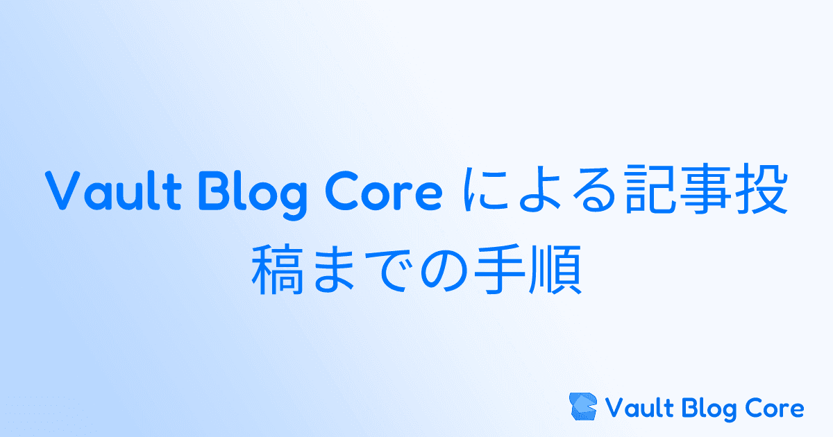 Vault Blog Core による記事投稿までの手順のサムネイル