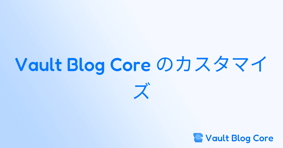 Vault Blog Core のカスタマイズのサムネイル