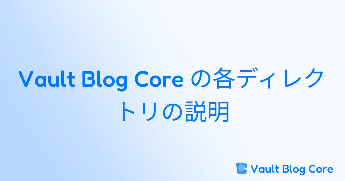 Vault Blog Core の各ディレクトリの説明のサムネイル
