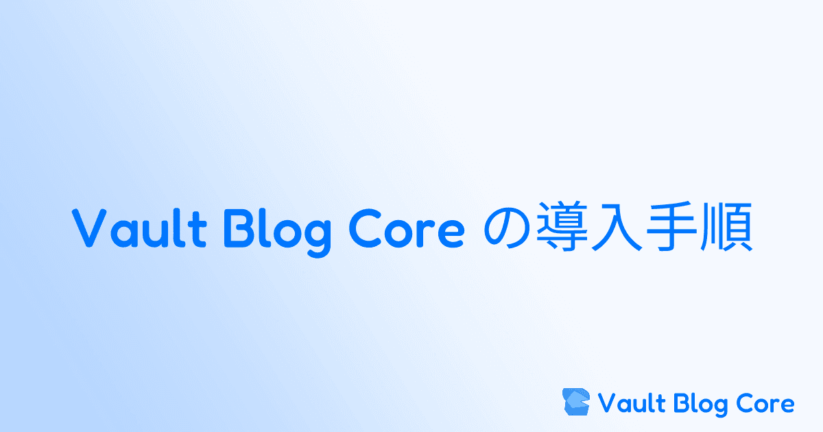 Vault Blog Core の導入手順のサムネイル