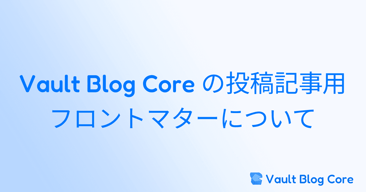 Vault Blog Core の投稿記事用フロントマターについてのサムネイル