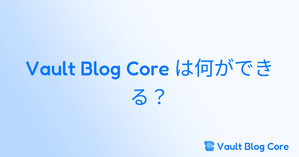 Vault Blog Core は何ができる？のサムネイル
