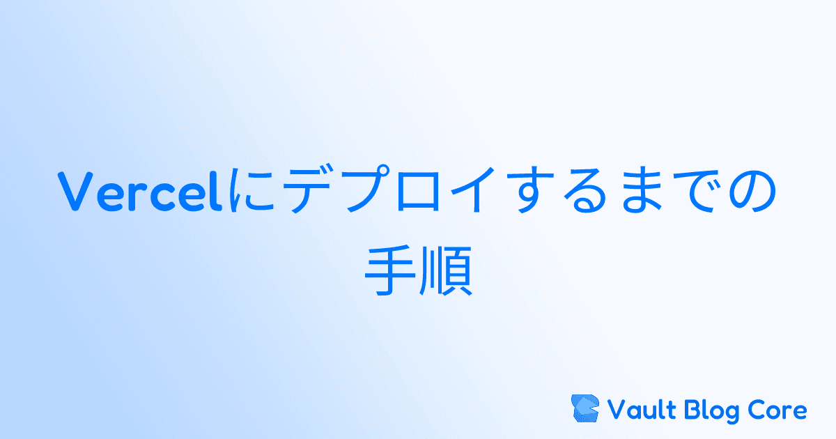 Vercelにデプロイするまでの手順のサムネイル