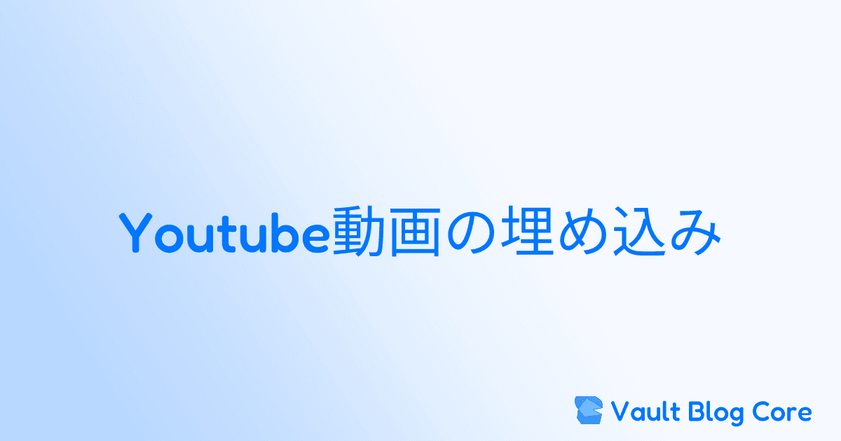 Youtube動画の埋め込みのサムネイル